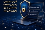 آدرس دسترسی به برخی خدمات بانک ملی ایران به‌روزرسانی شد