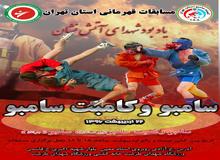اسکویی: مسابقات سامبو استان تهران جمعه برگزار می شود/راهیابی نفرات برتر به اردوی تیم ملی