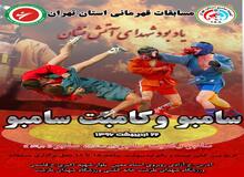 اسکویی: مسابقات سامبو استان تهران جمعه برگزار می شود/راهیابی نفرات برتر به اردوی تیم ملی