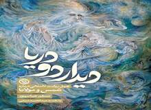 چگونه دو دریا به هم رسیدند؟