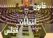 جزئیات تغییرات جدید قانون انتخابات مجلس /هدف از این تغییرات چیست؟