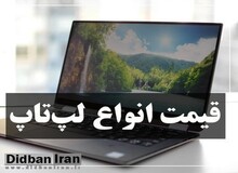 آخرین نرخ انواع لپ تاپ ۱۳ آبان ۱۴۰۰+جدول قیمت/ ۲۵Asus VivoBook میلیون و۸۲۰ هزار تومان و۲۶HP DA1041-C Core i7  میلیون و ۸۰۰هزار تومان شد 