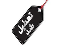کدام استان‌ها تعطیل‌اند؟+اسامی/ وضعیت تعطیلی مدارس و ادارات در روز سه‌شنبه مشخص شد