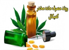 افزایش آمار اعتیاد  کودکان ۱۲ تا ۱۴سال به ماده مخدر «کمیکال» در ایران/ کمیکال چیست؟ 