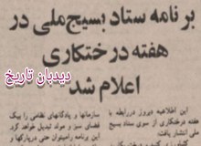 ستاد بسیج ملی: رژیم طاغوت چمن بی حاصل می کاشت ما در انقلاب اسلامی درخت میوه و سبزی می کاریم