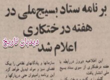 ستاد بسیج ملی: رژیم طاغوت چمن بی حاصل می کاشت ما در انقلاب اسلامی درخت میوه و سبزی می کاریم