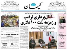  امروز روزی است که همه پیش بینی های کیهان و کیهانیان غلط از آب در آمد!