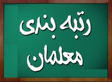 سخنگوی شورای نگهبان: در خصوص بخشی از بار مالی مصوبه رتبه‌بندی معلمان ابهام داریم / پس از بررسی‌های نهایی، نتیجه را اعلام می‌کنیم