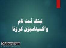 متولدین ۱۳۶۴ تا ۱۳۷۳ در یازده استان برای دریافت واکسن کرونا ثبت نام کنند/ اسامی استان ها +لینک ثبت نام 