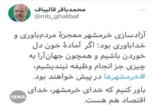 قالیباف: خدای خرمشهر، خدای اقتصاد هم هست
