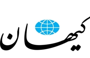 کیهان: تفاهم‌نامه باید به تصویب مجلس برسد