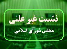 
مجلس امروز با حضور وزیر کشور جلسه غیرعلنی دارد