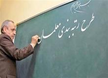 لایحه رتبه‌بندی معلمان به کمیسیون آموزش بازگشت