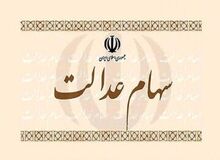 واریز ۵ همت منافع حاصل از سود سهام عدالت به حساب سهام‌داران