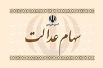 سود سهام عدالت چه زمانی به حساب مشمولان واریز می‌شود؟