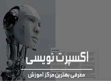 آموزش اکسپرت نویسی

