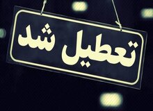 مدارس و دانشگاه‌های این استان تا آخر هفته تعطیل شد
