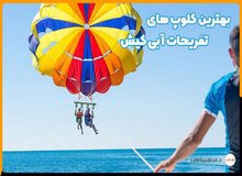 بهترین کلوپ های تفریحات آبی کیش