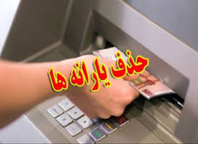 یارانه ۲.۸ میلیون نفر دیگر حذف می شود