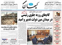 انتقاد تند کیهان از یک سریال تلویزیونی/  از کیسه بیت‌المال نحوه زندگی غربی ها را ترویج می دهند
