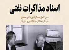 سند به رسمیت شناختن ملی شدن نفت ایران توسط انگلیس منتشر شد
