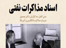 سند به رسمیت شناختن ملی شدن نفت ایران توسط انگلیس منتشر شد
