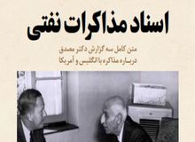 سند به رسمیت شناختن ملی شدن نفت ایران توسط انگلیس منتشر شد
