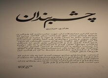 خطوطی که در زندان، متولد شد