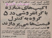 اکیپ های مبارزه با گرانفروشی در ۵ گروه به کنترل قیمتها می پردازند