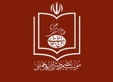 پاسخ موسسه تنظیم و نشر آثار امام خمینی به مصاحبه محمد توسلی با دیده‌بان ایران