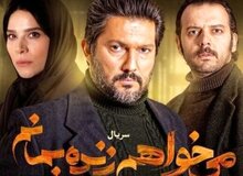 «می‌خواهم زنده بمانم» رفع توقیف شد/ نقش «کمیته انقلاب» مثبت می شود؟
