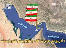 9 آذر روز ملی جزایر سه‌گانه در تقویم رسمی کشور ثبت شد