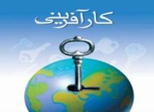  پیشنهادایجاد"سازمان ملی آموزش وتوسعه کارآفرینی"