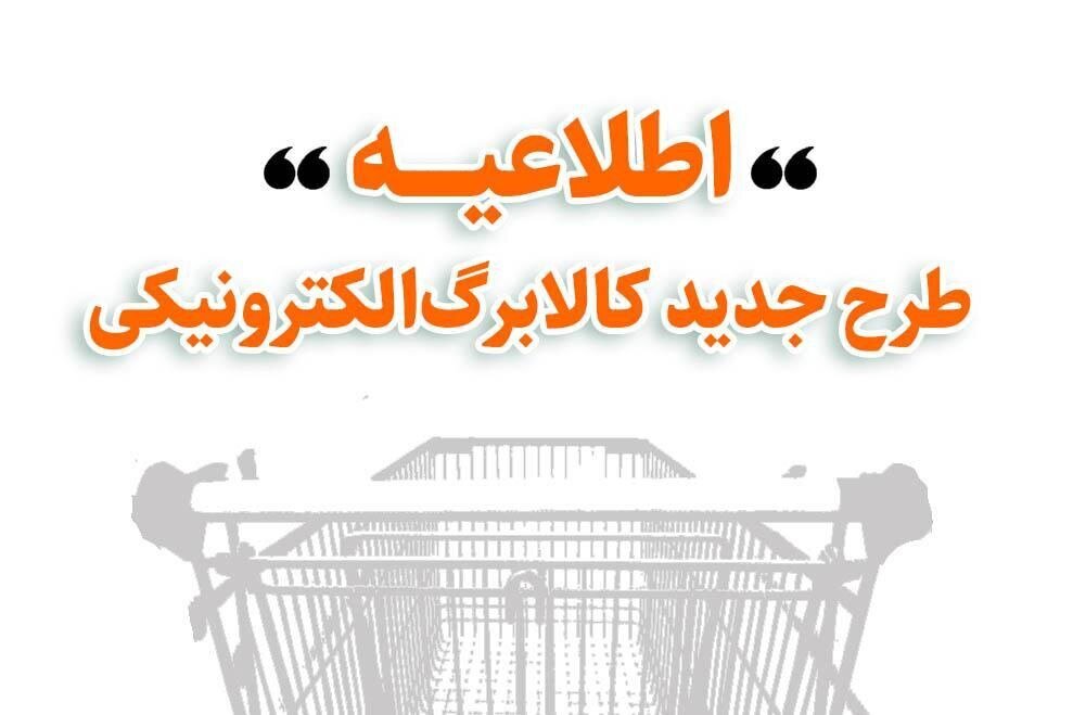 جزئیات طرح جدید کالابرگ الکترونیکی اعلام شد؛ مراجعه حضوری لازم نیست