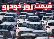 قیمت انواع خودرو ۲۲ اسفند۹۸+جدول قیمت 