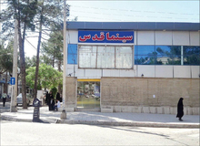 
ورود افراد بی حجاب به سینما‌ها ممنوع شد