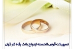 پرداخت حدود 11,000 میلیارد ریال تسهیلات ازدواج در خرداد ماه سال جاری توسط بانک رفاه کارگران