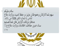 ماجرای ارسال پیامک درخواست همکاری حفاظت اطلاعات وزارت دفاع از مردم چیست؟