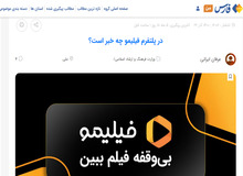 مخاطبان خبرگزاری نزدیک به سپاه پُشت «ساترا» درآمدند/ فیلیمو و نماوا و .. کیان خانواده را نشانه گرفته اند/ تصاویــــر