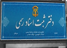 افزایش ۱۵۰ درصدی حق‌التحریر دفاتر اسناد!