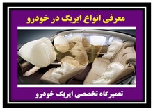 انواع کیسه ایربگ در خودرو/ جزییات