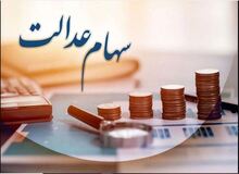 مبلغ دقیق سود سهام عدالت اعلام شد/ برای این افراد سود واریز نمی‌شود