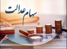مبلغ دقیق سود سهام عدالت اعلام شد/ برای این افراد سود واریز نمی‌شود