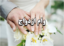  مبلغ وام ازدواج دوبرابر شد