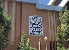 امنیت کامل در دانشگاه شهید بهشتی برقرار است