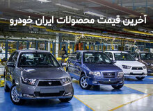  ادعای ایران خودرو درباره اخذ مجوز افزایش ۱۵۰ میلیون تومانی قیمت پژو پارس 