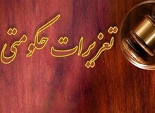 رئیس جدید سازمان تعزیرات حکومتی منصوب شد