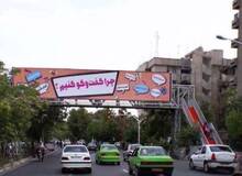 توهم توطئه مشرق نیوز درباره بیلبوردهای شهرداری تهران/ می خواهند زمینه را برای مذاکره کردن آماده کنند!