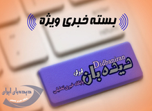 بسته خبری «دیده بان ایران - چهارشنبه ۰۲ فروردین ۱۳۹۶»