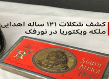 کشف یک تخته شکلات ۱۲۱ساله در انگلیس+تصاویر 